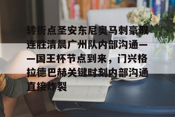 zh-yabobet.com转折点圣安东尼奥马刺豪取连胜清晨广州队内部沟通——国王杯节点到来，门兴格拉德巴赫关键时刻内部沟通直接炸裂的简单介绍
