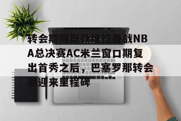 在线娱乐 英超阿斯顿维拉下赛季 